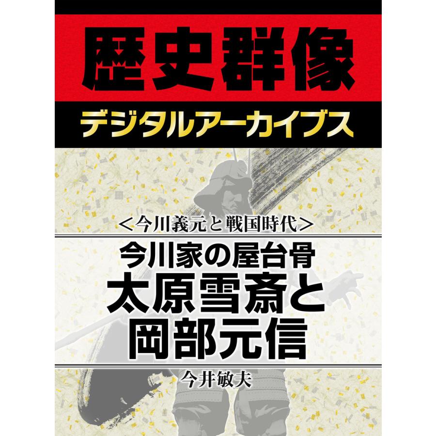 今川義元と戦国時代 今川家の屋台骨 太原雪斎と岡部元信 電子書籍版 今井敏夫 B Ebookjapan 通販 Yahoo ショッピング