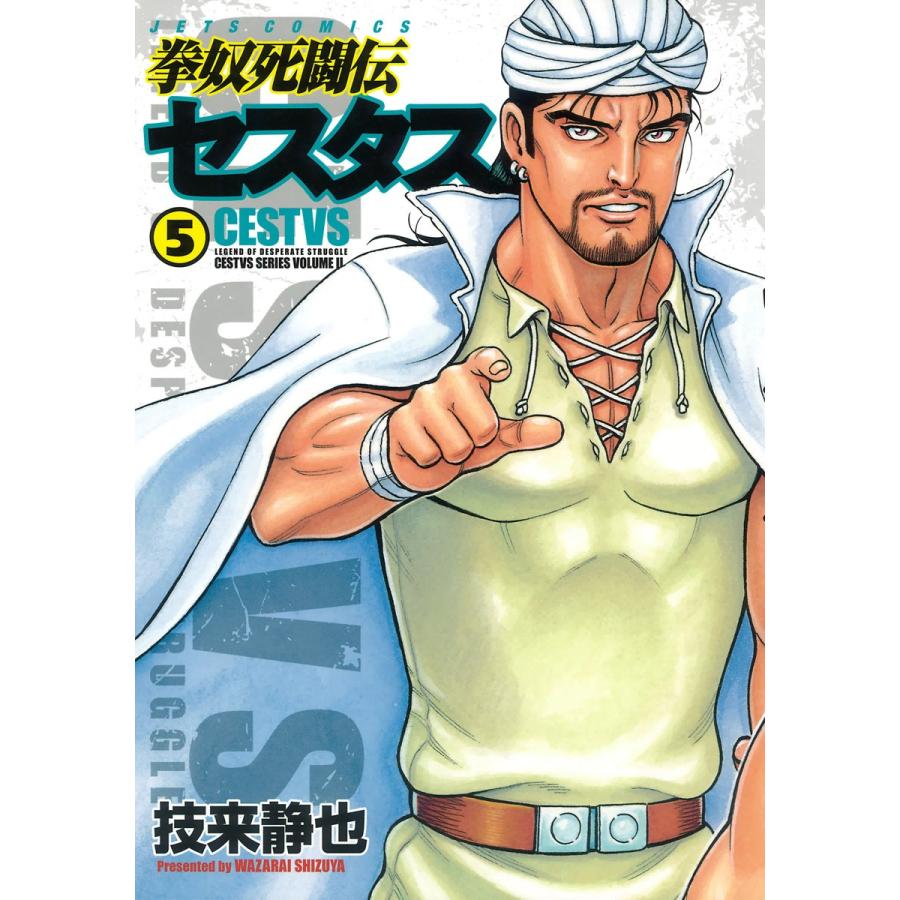 拳奴死闘伝セスタス (5) 電子書籍版 / 技来静也 | 