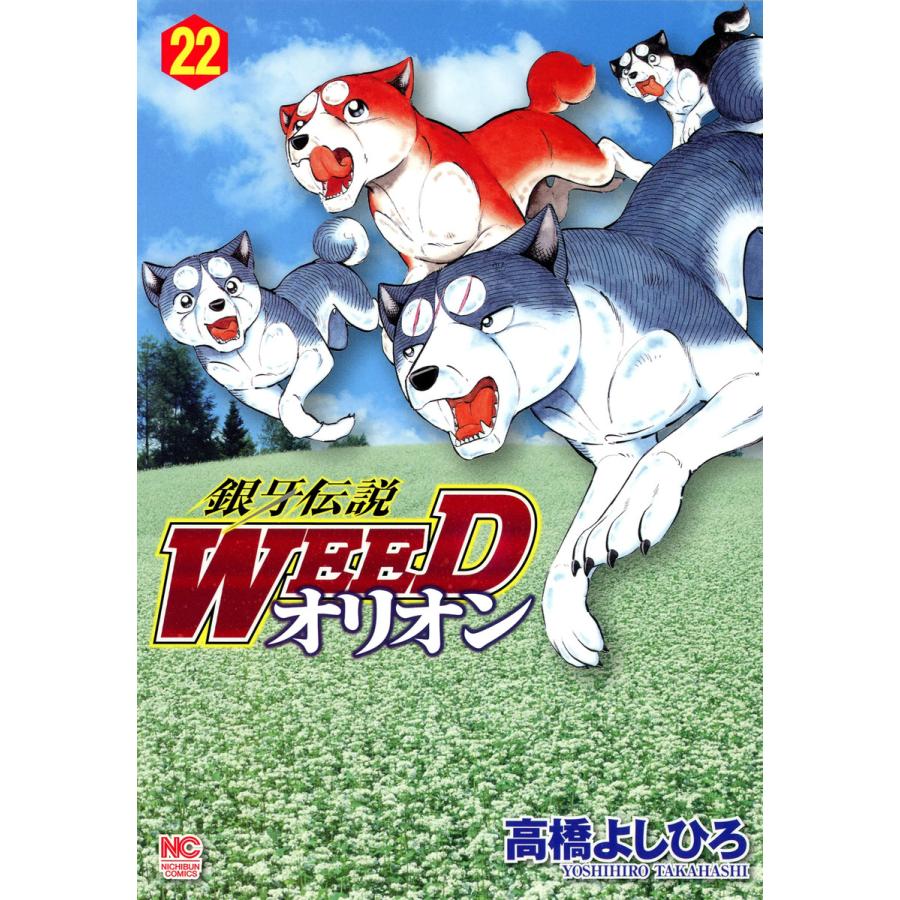 銀牙伝説WEED オリオン (22) 電子書籍版 / 高橋よしひろ 