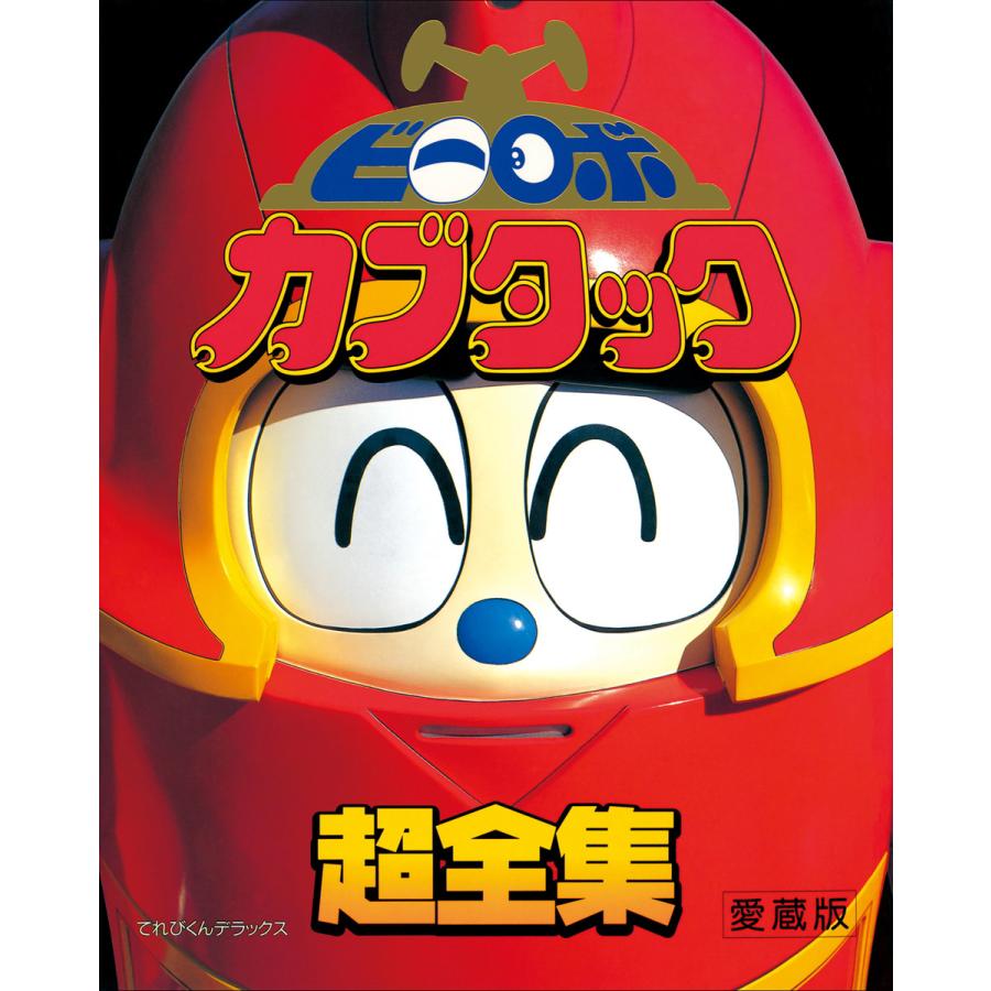 メタルヒーロー ビーロボ カブタック 超全集 てれびくんデラックス