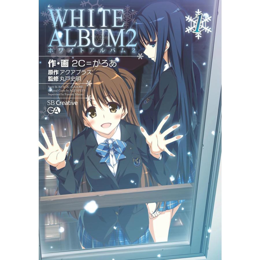 WHITE ALBUM2 1 電子書籍版 / 2C=がろあ/アクアプラス/丸戸史明 WHITE ALBUM2 1 電子書籍版 / 2C=がろあ/アクアプラス/丸戸史明
