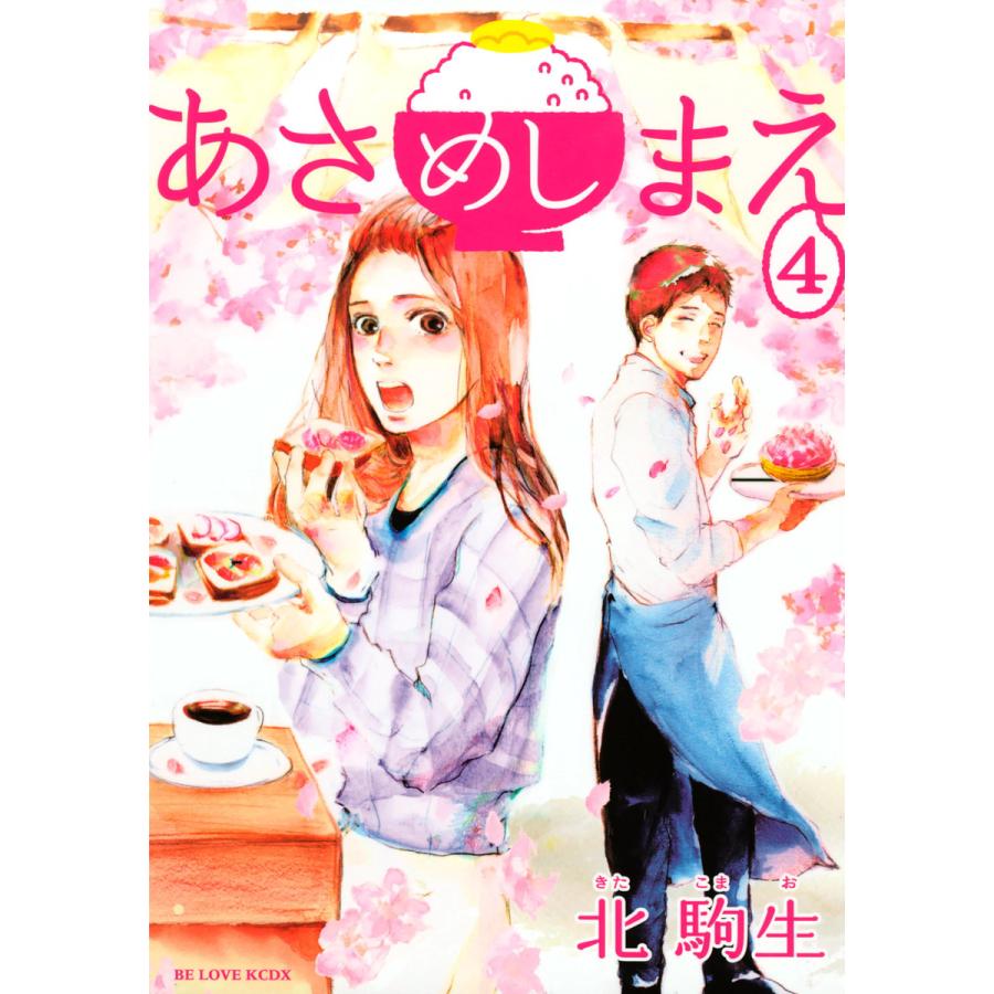 あさめしまえ (4) 電子書籍版 / 北駒生 | 