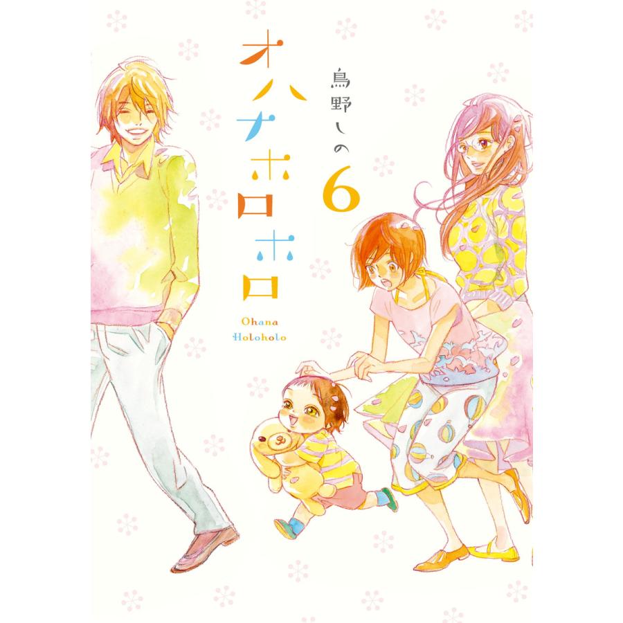 オハナホロホロ 6 電子書籍版 鳥野しの B Ebookjapan 通販 Yahoo ショッピング