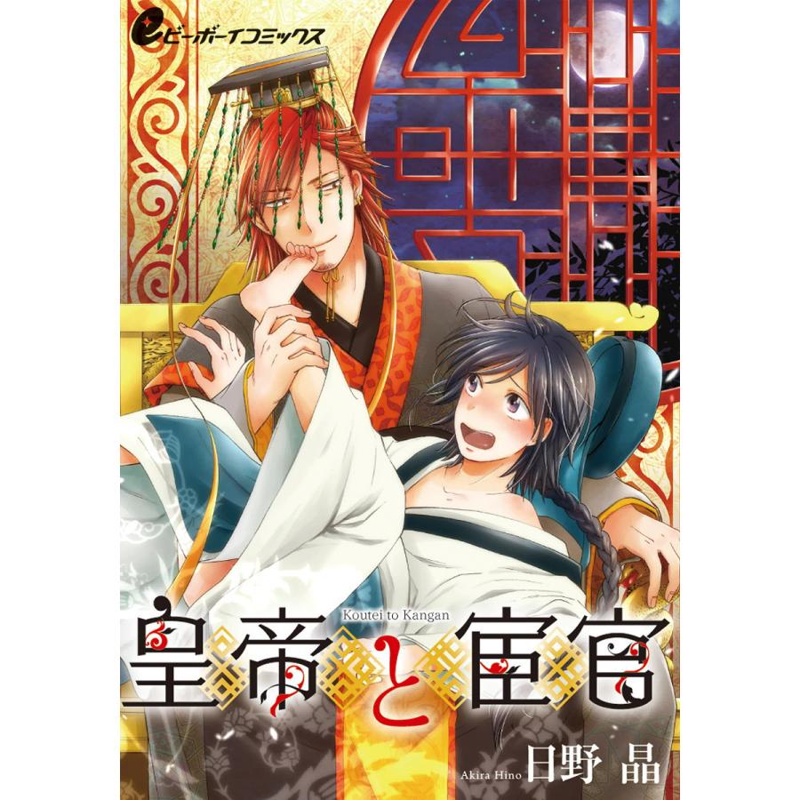 皇帝と宦官(1) 海燕編 不完全な男のカラダは魔性!? 電子書籍版 / 日野 晶｜ebookjapan