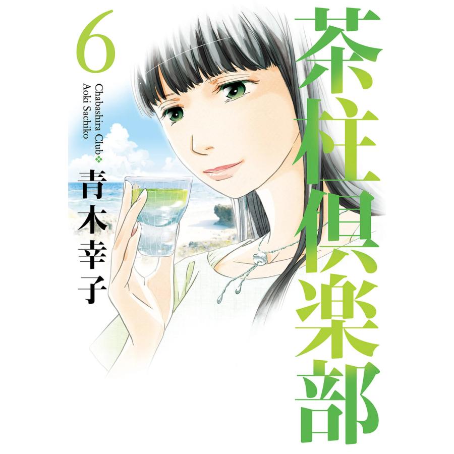 茶柱倶楽部6 電子書籍版 / 青木幸子 | 