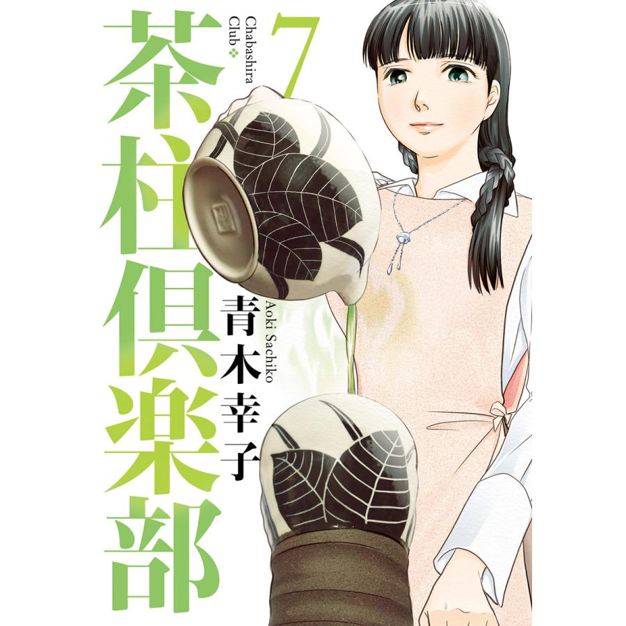 茶柱倶楽部7 電子書籍版 / 青木幸子 | 