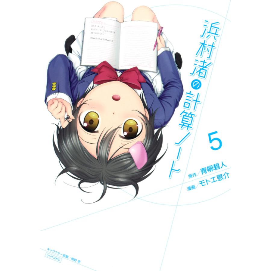 浜村渚の計算ノート 5 電子書籍版 原作 青柳碧人 漫画 モトエ恵介 キャラクター原案 桐野壱 B Ebookjapan 通販 Yahoo ショッピング
