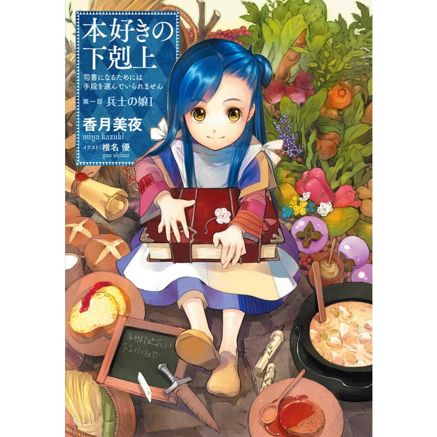 本好きの下剋上〜司書になるためには手段を選んでいられません〜第一部