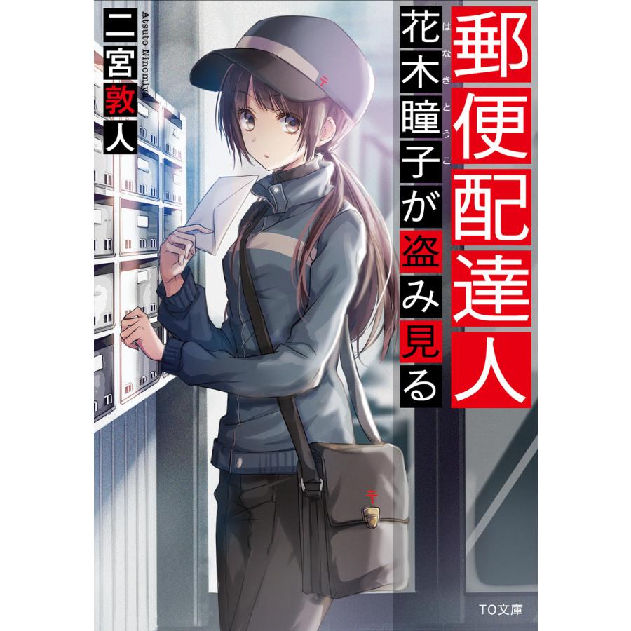 初回50 Offクーポン 郵便配達人 花木瞳子が盗み見る 電子書籍版 著 二宮敦人 イラスト 鉄雄 B Ebookjapan 通販 Yahoo ショッピング