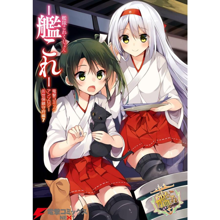 艦隊これくしょん -艦これ- 電撃コミックアンソロジー 佐世保鎮守府編7 電子書籍版 | 