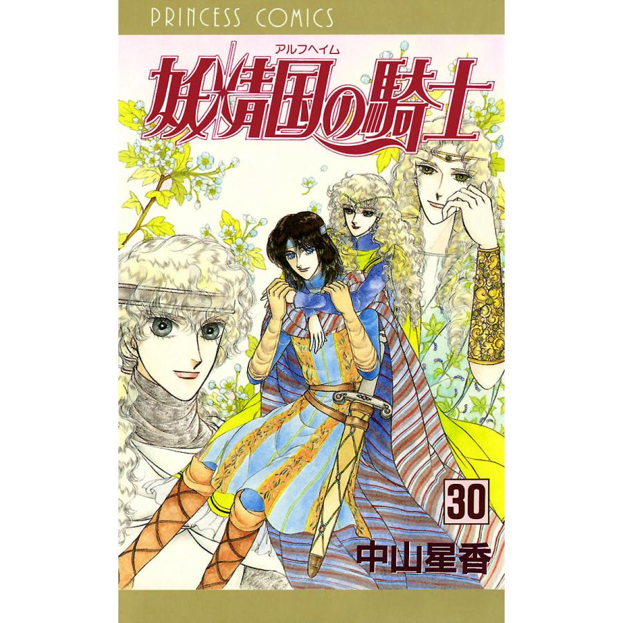 妖精国の騎士 アルフヘイムの騎士 30 電子書籍版 中山星香 B Ebookjapan 通販 Yahoo ショッピング