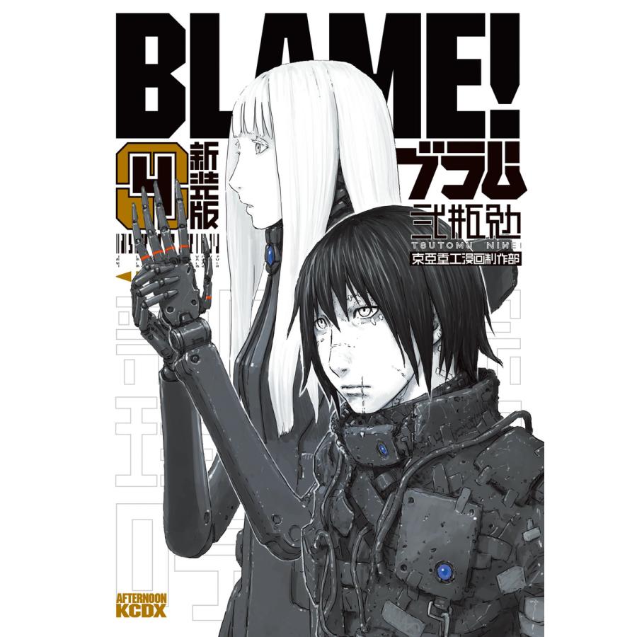 新装版 BLAME! (4) 電子書籍版 / 弐瓶勉 | 
