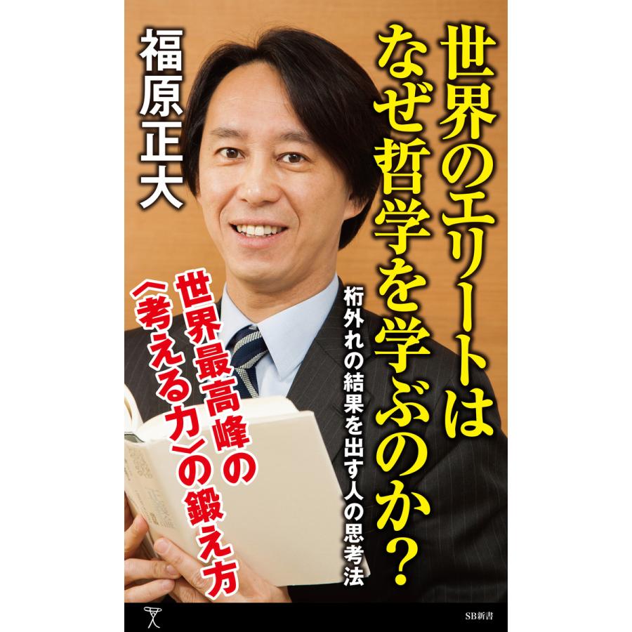 世界のエリートはなぜ哲学を学ぶのか? 電子書籍版 / 福原正大｜ebookjapan