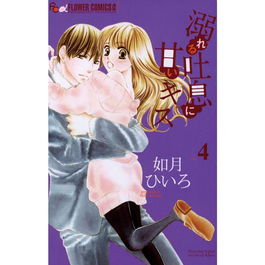 初回50 Offクーポン 溺れる吐息に甘いキス 4 電子書籍版 如月ひいろ B Ebookjapan 通販 Yahoo ショッピング