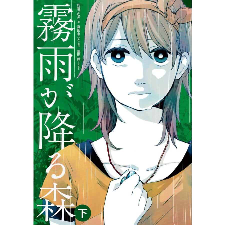 霧雨が降る森 下 電子書籍版 著者 朽葉つむぎ 原作 真田まこと イラスト 廻田武 B Ebookjapan 通販 Yahoo ショッピング