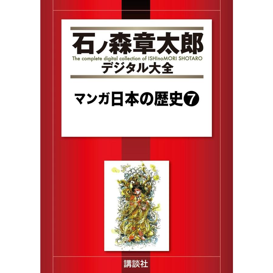 マンガ日本の歴史 【石ノ森章太郎デジタル大全】 (7) 電子書籍版 / 石ノ森章太郎｜ebookjapan