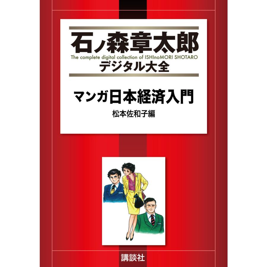 マンガ日本経済入門 松本佐和子編 石ノ森章太郎デジタル大全 電子書籍版 石ノ森章太郎 B Ebookjapan 通販 Yahoo ショッピング