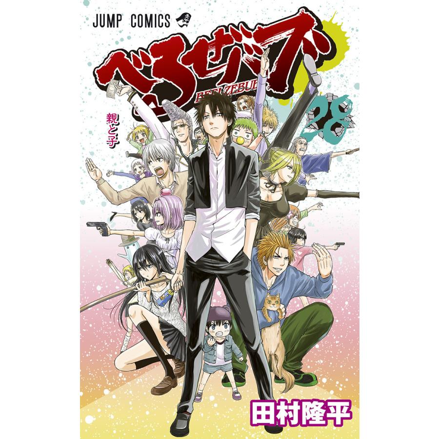 べるぜバブ モノクロ版 (28) 電子書籍版 / 田村隆平 | 