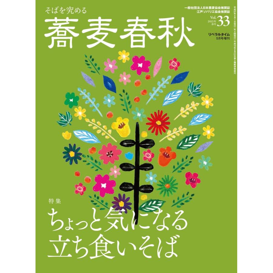 蕎麦春秋Vol.33 電子書籍版 / リベラルタイム出版社｜ebookjapan