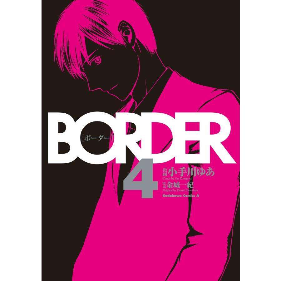 BORDER (4) 電子書籍版 / 漫画:小手川ゆあ 原案:金城一紀｜ebookjapan