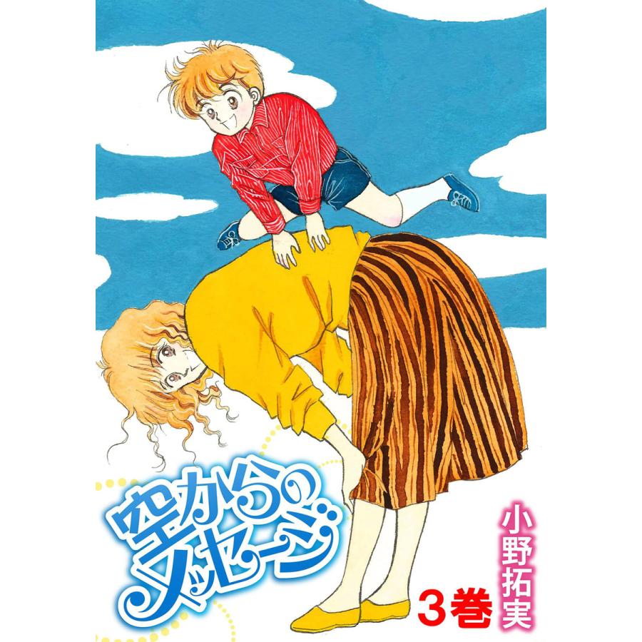 空からのメッセージ 3 電子書籍版 小野拓実 B Ebookjapan 通販 Yahoo ショッピング