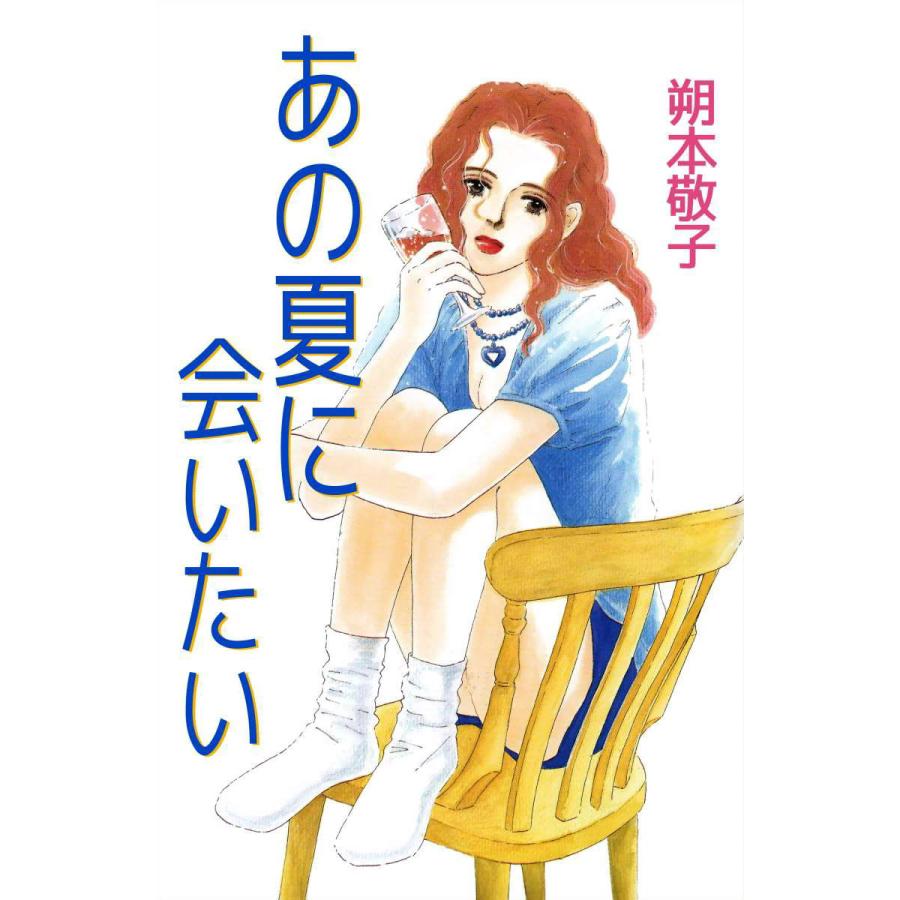 あの夏に会いたい 電子書籍版 / 朔本敬子 : ebookjapan ヤフー店  