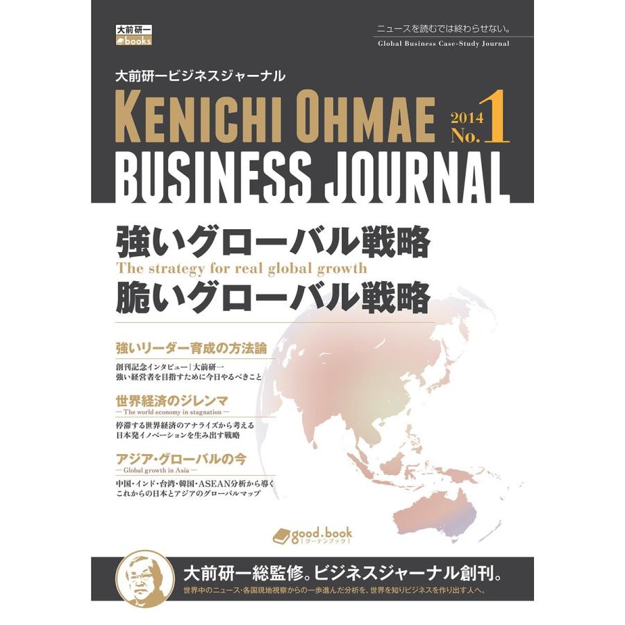 大前研一ビジネスジャーナル No.1 「強いグローバル戦略/脆いグローバル戦略」 電子書籍版 / 大前研一/good.book編集部｜ebookjapan