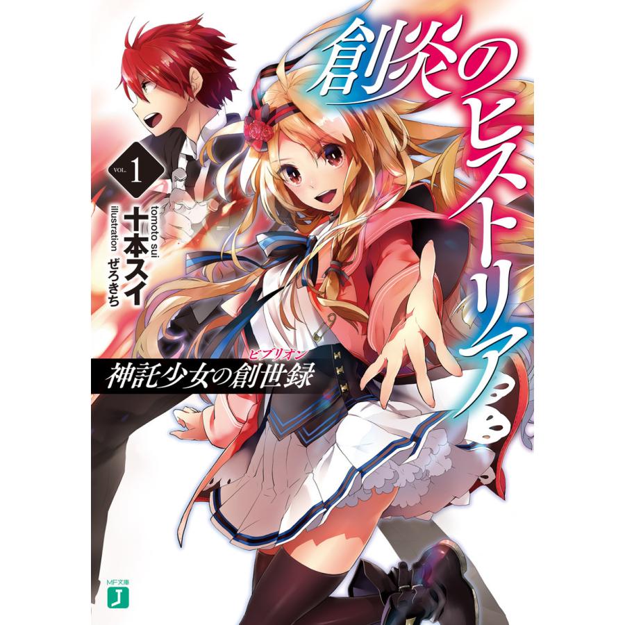 初回50 Offクーポン 創炎のヒストリア 1 神託少女の創世録 電子書籍版 著者 十本スイ イラスト ぜろきち B Ebookjapan 通販 Yahoo ショッピング