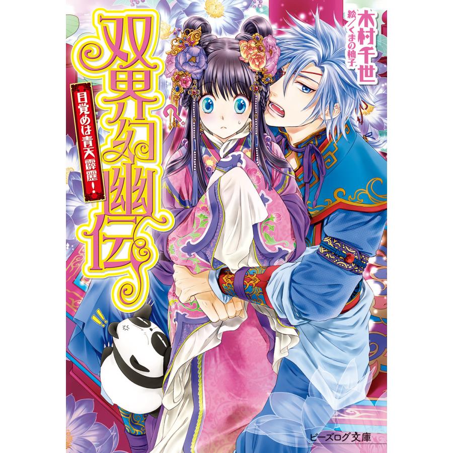 双界幻幽伝14 目覚めは青天霹靂 電子書籍版 著者 木村千世 イラスト くまの柚子 B Ebookjapan 通販 Yahoo ショッピング