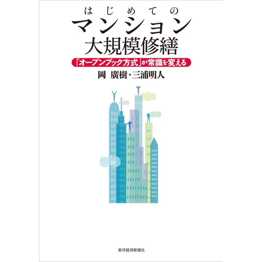 はじめてのマンション大規模修繕―「オープンブック方式」が常識を変える 電子書籍版 / 著:岡廣樹 著:三浦明人｜ebookjapan