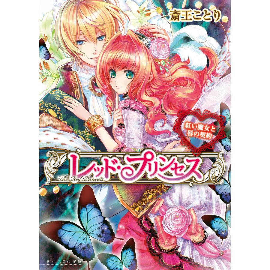 初回50 Offクーポン レッド プリンセス3 紅い魔女と唇の契約 電子書籍版 著者 斎王ことり イラスト 山岡鰆 B Ebookjapan 通販 Yahoo ショッピング