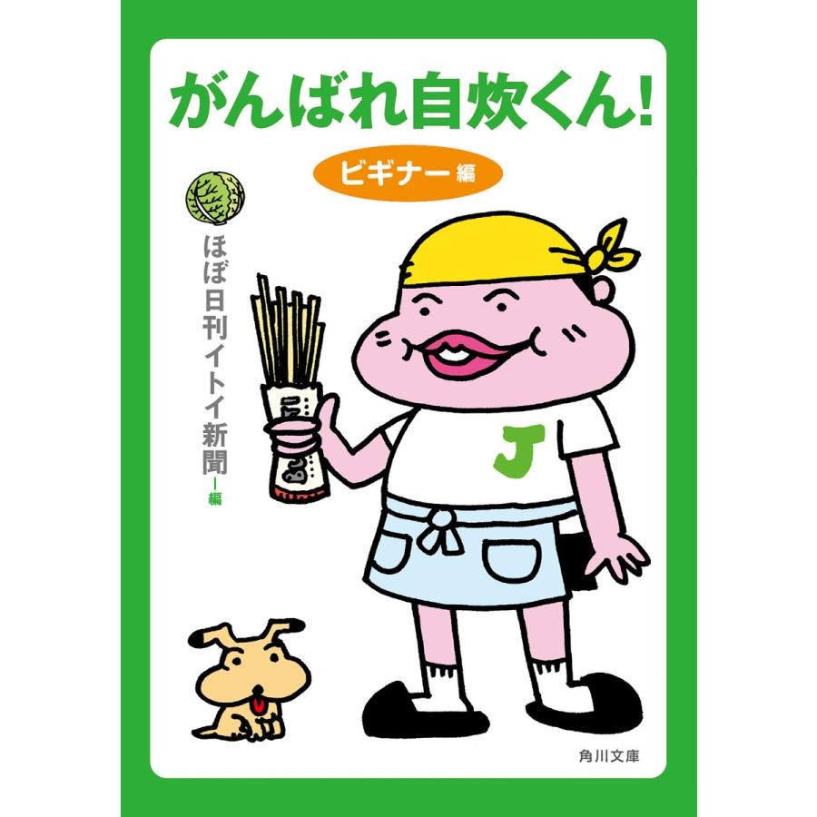 がんばれ自炊くん ビギナー編 電子書籍版 編者 ほぼ日刊イトイ新聞 イラスト リリー フランキー B Ebookjapan 通販 Yahoo ショッピング