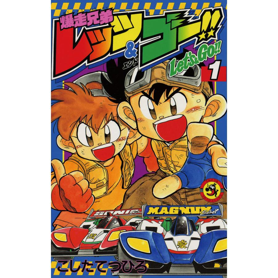 初回50 Offクーポン 爆走兄弟レッツ ゴー 1 電子書籍版 こしたてつひろ B Ebookjapan 通販 Yahoo ショッピング
