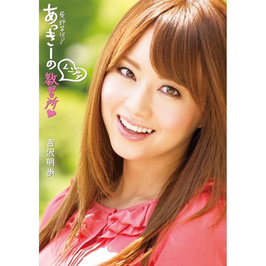 免許皆伝! あっきーのレンアイ教習所 電子書籍版 / 吉沢明歩 :B00160527424:ebookjapan - 通販 - Yahoo!ショッピング