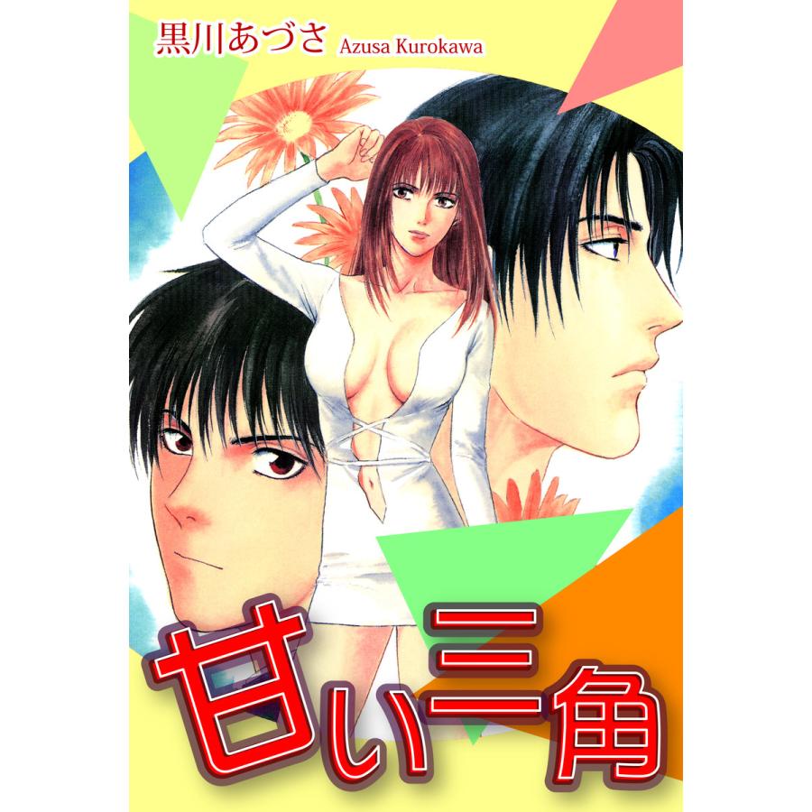 甘い三角 電子書籍版 漫画 黒川あづさ B Ebookjapan 通販 Yahoo ショッピング