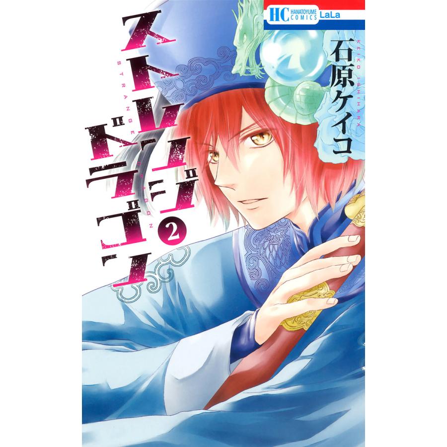 初回50 Offクーポン ストレンジ ドラゴン 2 電子書籍版 石原ケイコ B Ebookjapan 通販 Yahoo ショッピング