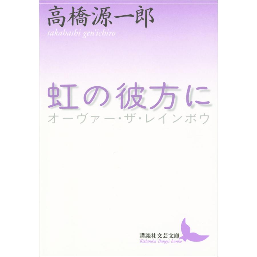 虹の彼方に 電子書籍版 / 高橋源一郎 | 