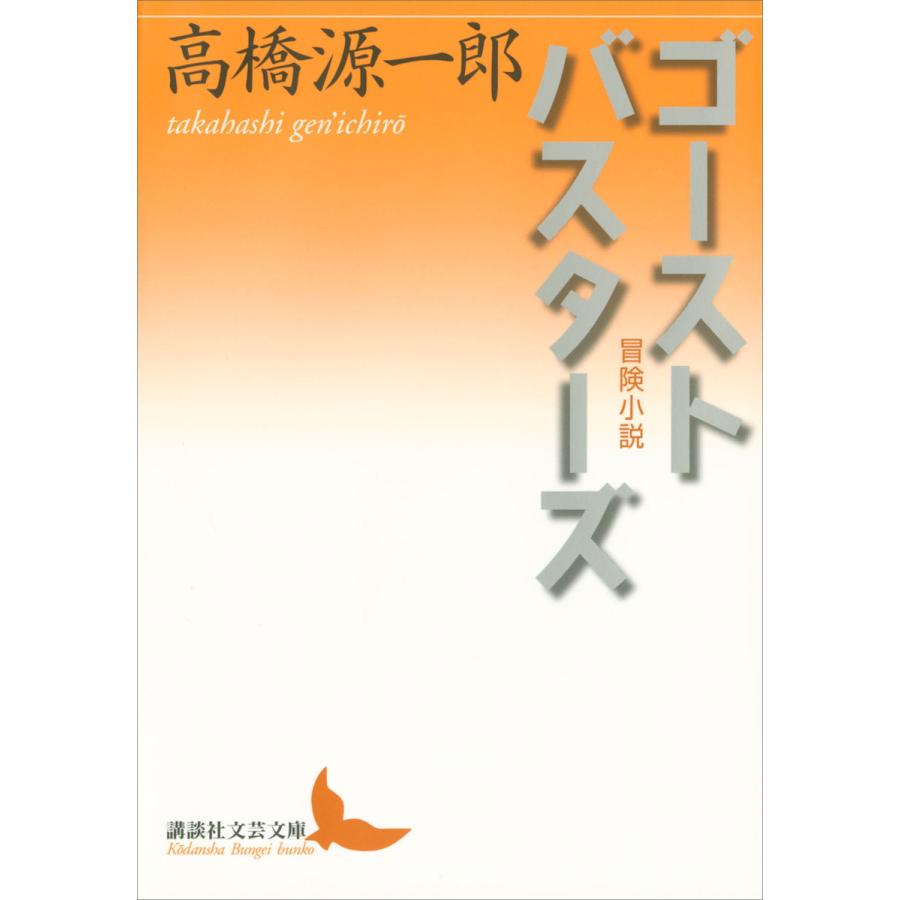 ゴーストバスターズ 冒険小説 電子書籍版 / 高橋源一郎 | 