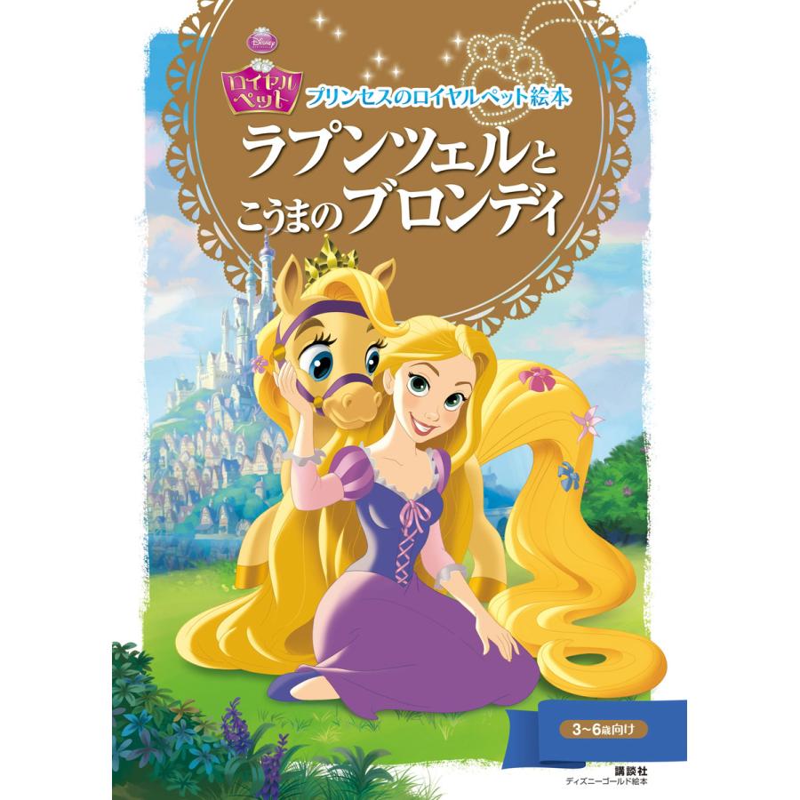 プリンセスのロイヤルペット絵本 ラプンツェルと こうまの ブロンディ 電子書籍版 ディズニー B Ebookjapan 通販 Yahoo ショッピング