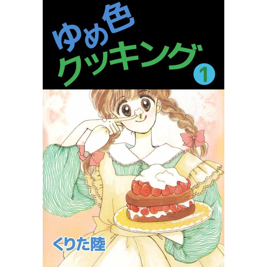 ゆめ色クッキング (1) 電子書籍版 / くりた陸 | 