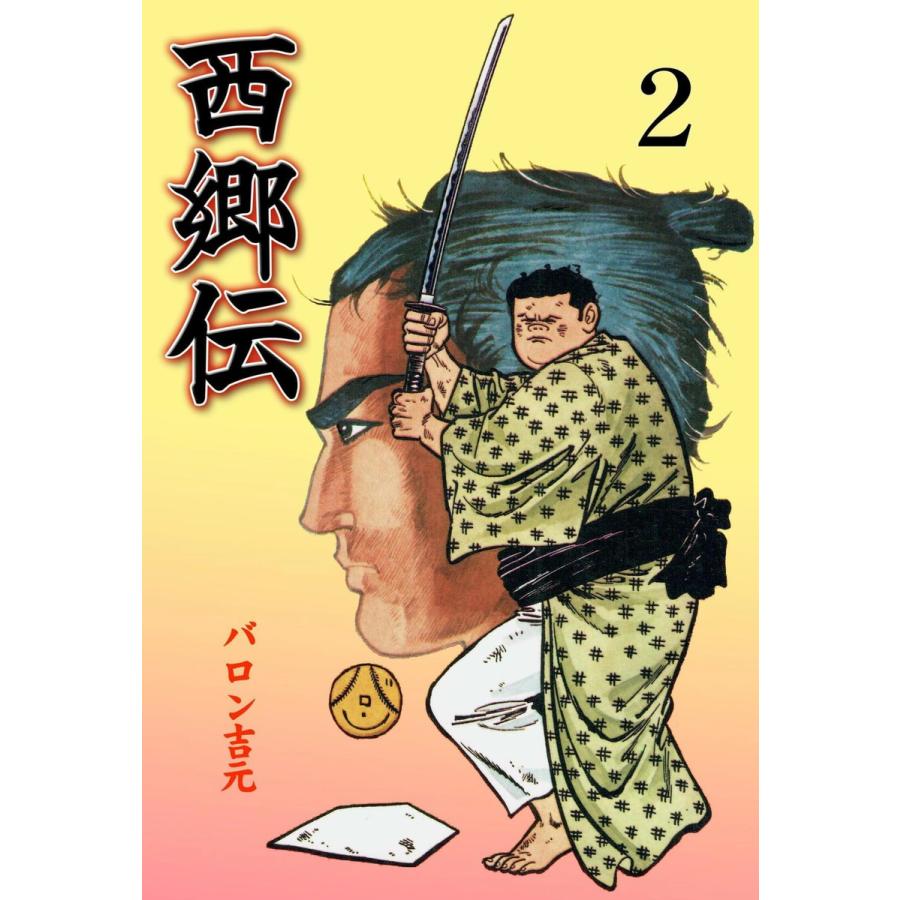西郷伝 2 電子書籍版 バロン吉元 B Ebookjapan 通販 Yahoo ショッピング