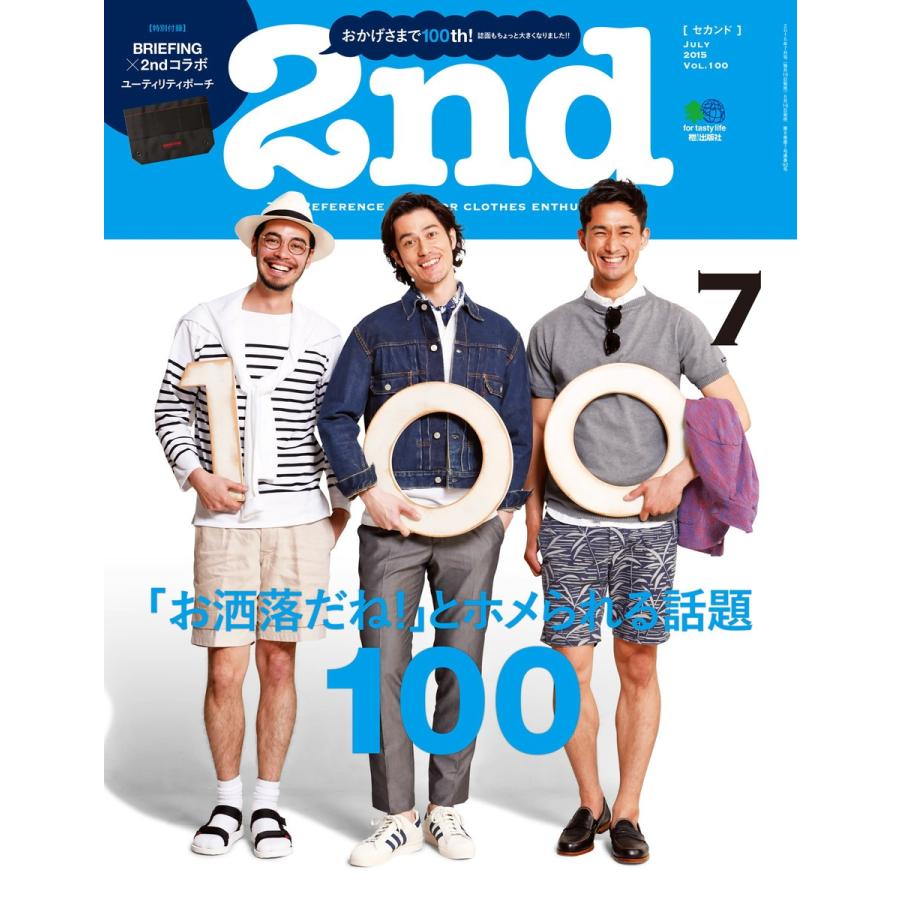 2nd 2015年7月号 Vol.100 電子書籍版 / 2nd編集部｜ebookjapan