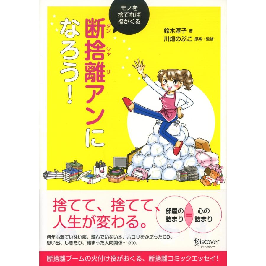 断捨離アンになろう! 電子書籍版 / 鈴木淳子/川畑のぶこ 