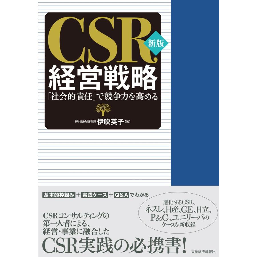 新版 CSR経営戦略―「社会的責任」で競争力を高める 電子書籍版 / 著:伊吹英子｜ebookjapan