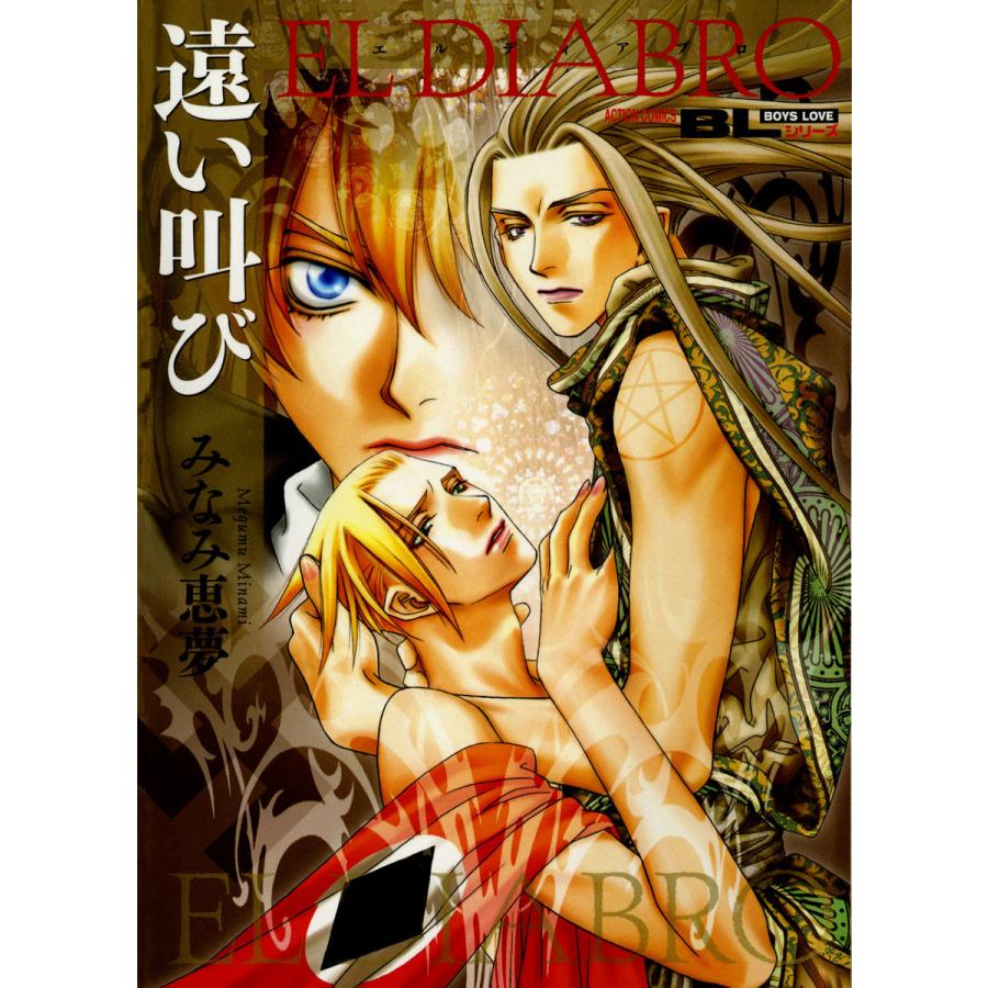 遠い叫び 〜EL DIABRO〜 電子書籍版 / みなみ恵夢 | 
