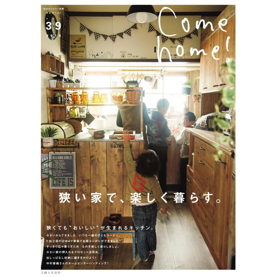 Come home!(カムホーム) Vol.39 電子書籍版 / Come home!(カムホーム)編集部｜ebookjapan