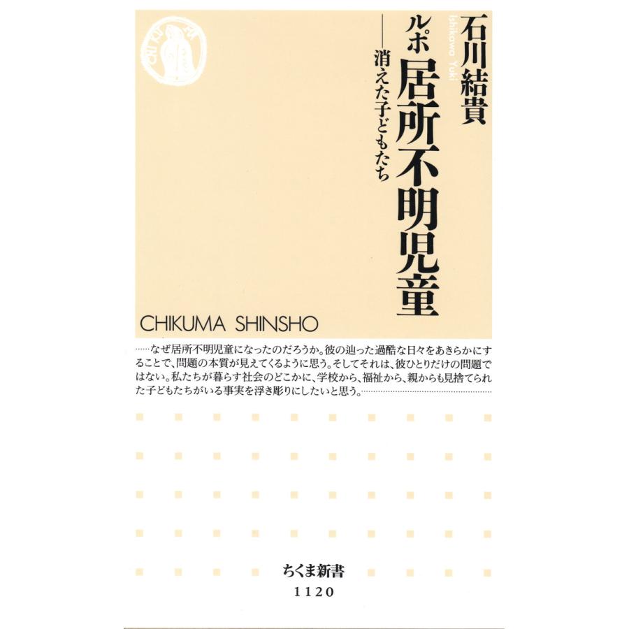 ルポ 居所不明児童 ――消えた子どもたち 電子書籍版 / 石川結貴｜ebookjapan