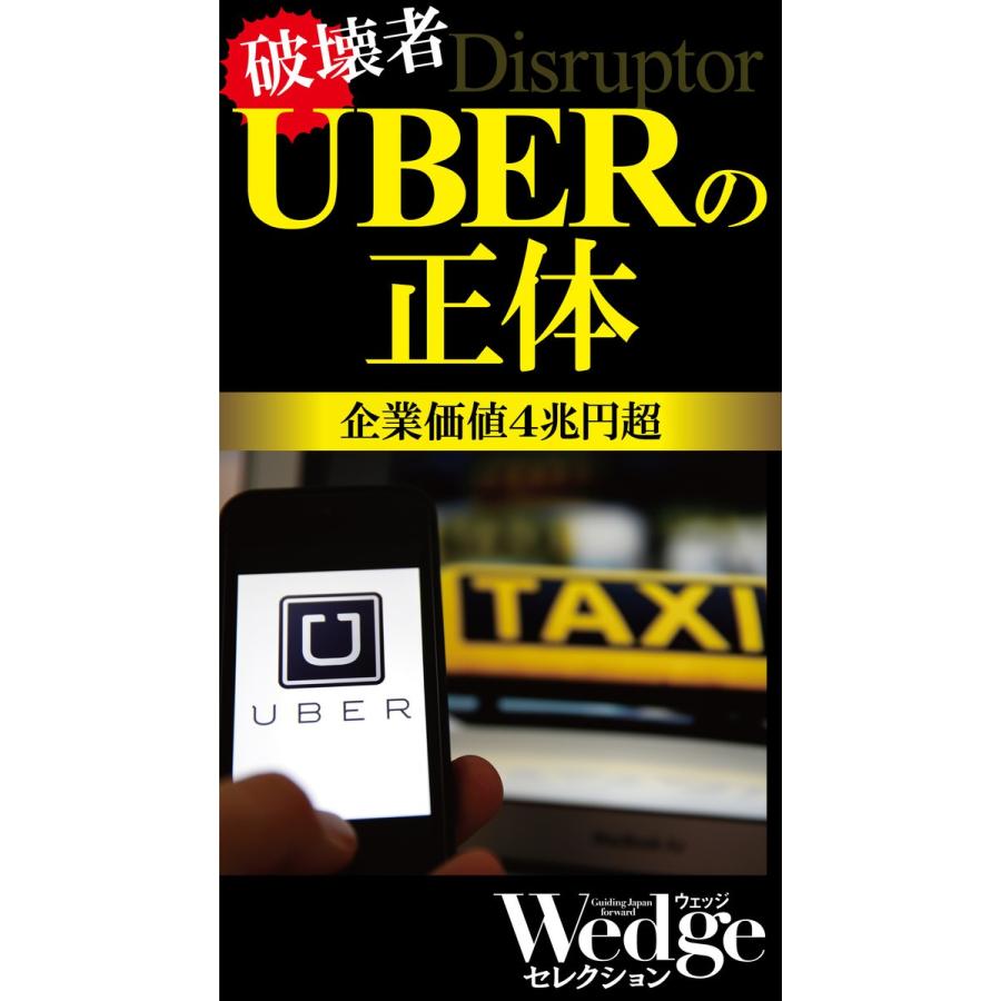 UBERの正体(Wedgeセレクション No.45) 電子書籍版 / 著:宮田拓弥 著:中西享 著:Wedge編集部｜ebookjapan