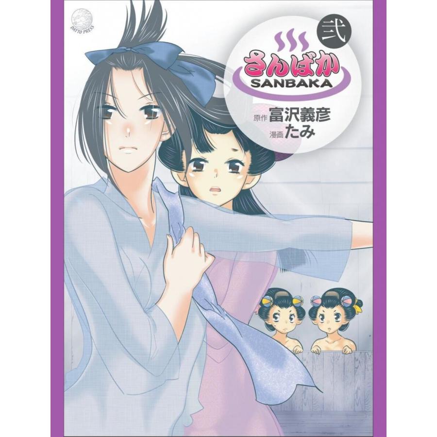 さんばか 弐 電子書籍版 原作 富沢義彦 漫画 たみ B Ebookjapan 通販 Yahoo ショッピング