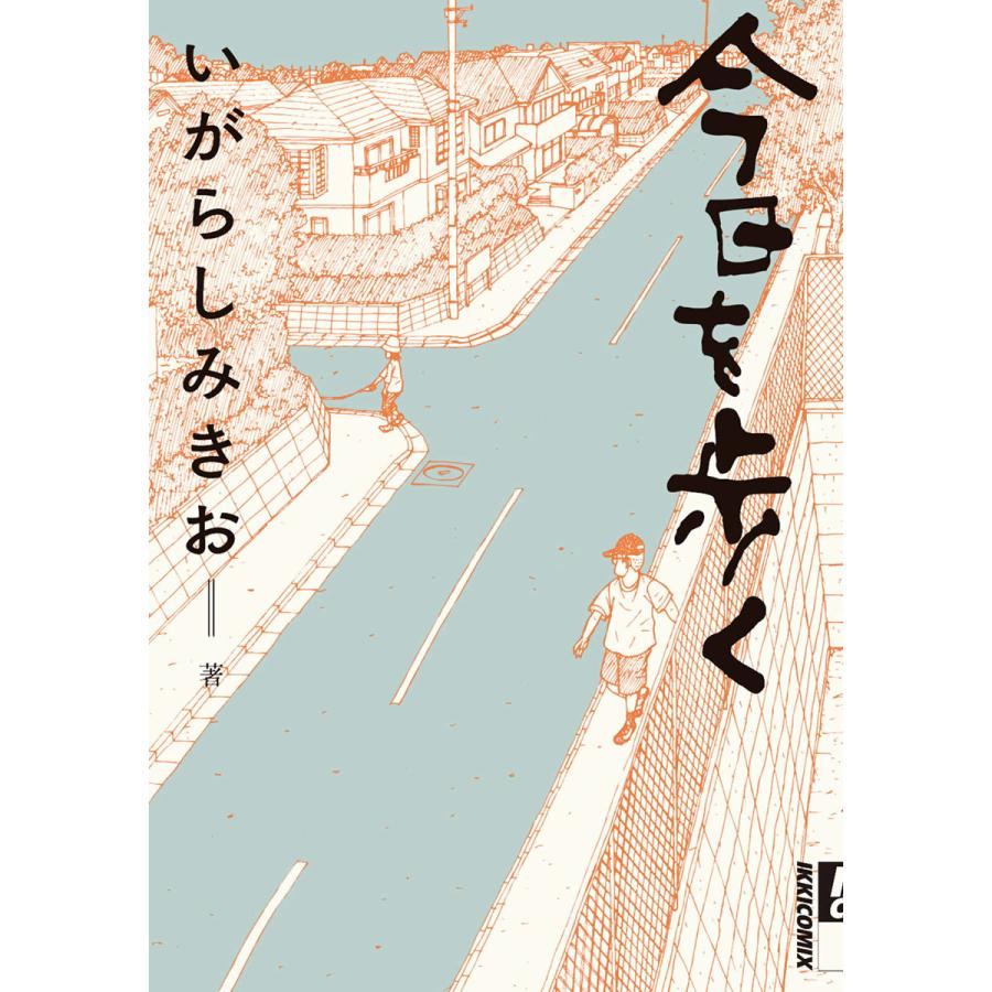 今日を歩く 電子書籍版 / いがらしみきお | 
